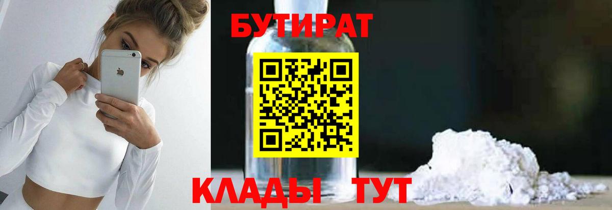БУТИРАТ  Вход с VPN  Нефтекумск  Бутират бутандиол 